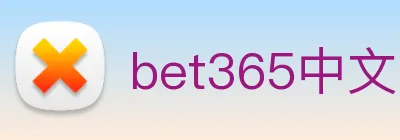 bet365中文网 Logo